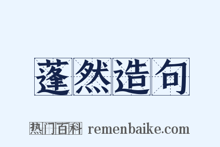 蓬然造句是什么意思的图片